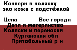 Конверн в коляску Hartan эко кожа с подстёжкой › Цена ­ 2 000 - Все города Дети и материнство » Коляски и переноски   . Курганская обл.,Притобольный р-н